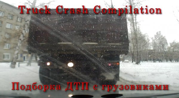 Подборка ДТП с грузовиками